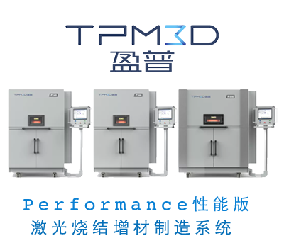 TPM3D 米乐m6
P系列激光烧结打印设备（2019)